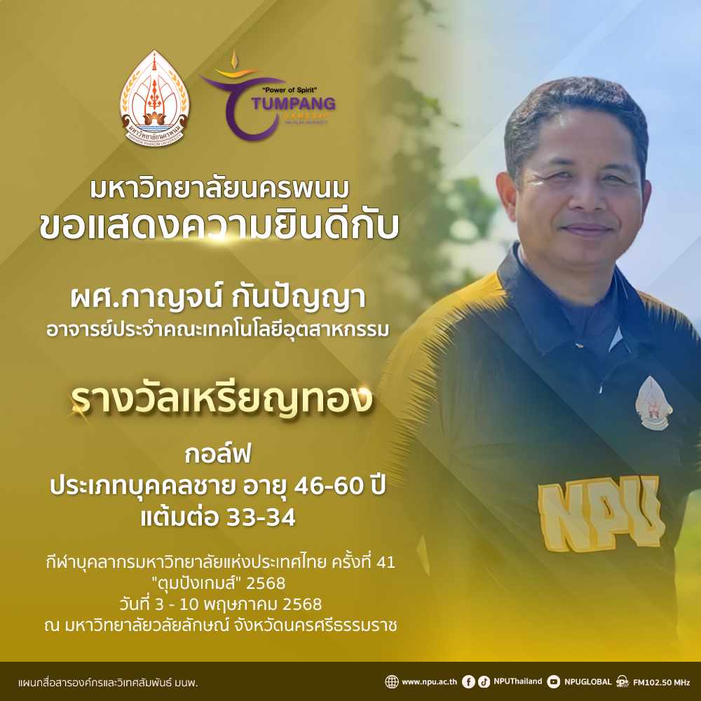 นักกีฬา ม.นครพนม มาแรง! คว้าเพิ่มอีก 4 เหรียญ ในการแข่งขัน “ตุมปังเกมส์” กวาด 3 เหรียญทอง 1 เหรียญทองแดง สะท้อนศักยภาพด้านกีฬาของบุคลากร